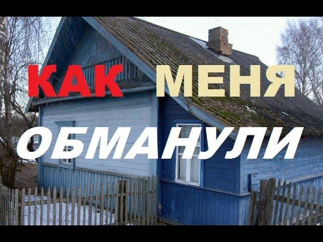 Как меня обманул продавец  дома?