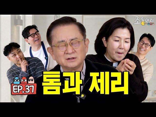 [Ep.37] 45년 찐친 폭싹 털었'수다'ㅣ우리가 말이 아주 좀 많아요 ㅋㅋㅋ [조동아리 37회]