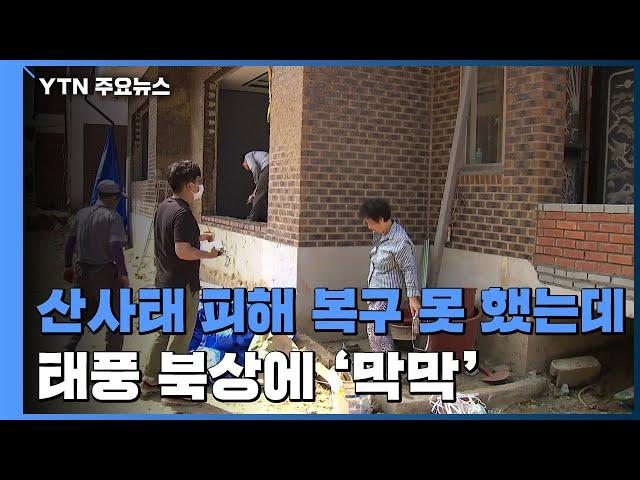 장마 피해 채 아물기도 전에 태풍 북상...피해 주민 '막막' / YTN