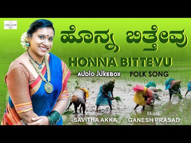 ಹೊನ್ನ ಬಿತ್ತೇವು | Honna Bittevu | Savitha Akka | AUDIO JUKEBOX | @savithakkajanapada-folksinger