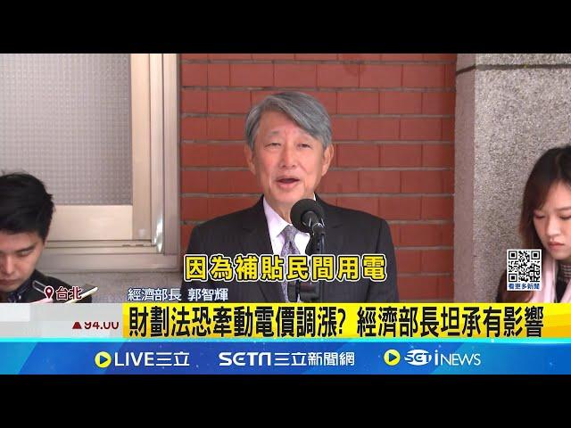 財劃法恐牽動電價調漲? 經濟部長坦承有影響 財劃法"挖空中央"電價漲? 經長:努力爭取支持│新聞一把抓20241225│三立新聞台