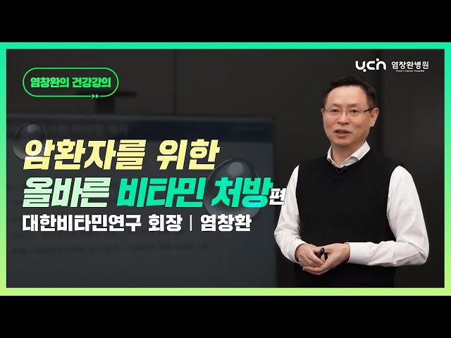 암 환자를 위한 올바른 비타민 처방 [염창환TV 풀버전]