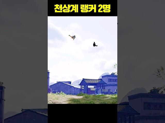 천상계 랭커 2명의 배그 실력 ㄷㄷ