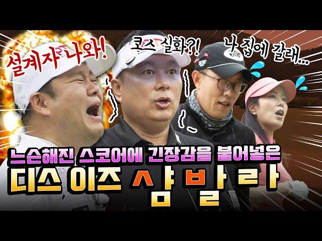 흔들리는 뻐꾸기즈 속에서~ 국찐향이 느껴진거야~ 뽈보드 1위를 향해 몰아치는 킹국찐파 문하생의 기세! [김구라의 뻐꾸기 골프 TV] Ep.35-2