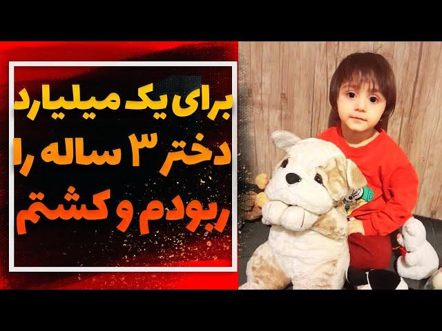 فجیع ترین کودک ربایی سال در تهران | صحابه 3 ساله در دام مرگبار زن شیطان صفت