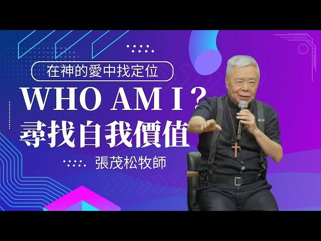 Who Am I?在神的愛中找到自己的定位｜ 張茂松牧師