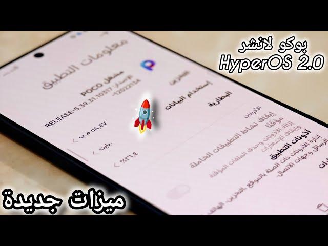 وأخيراً تثبيت Poco Launcher HyperOS 2.0 مع ميزات جديدة