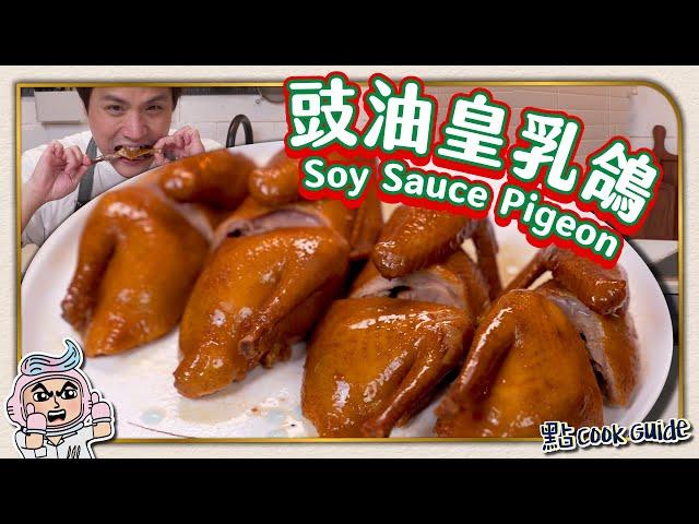 【極簡化版】豉油皇乳鴿｜慢火浸熟vs慢煮兩種做法～Soy Sauce Pigeon [English Subtitle]