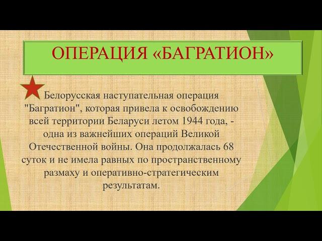 Видеопрезентация "Беларусь  Незабываемые дни освобождения"