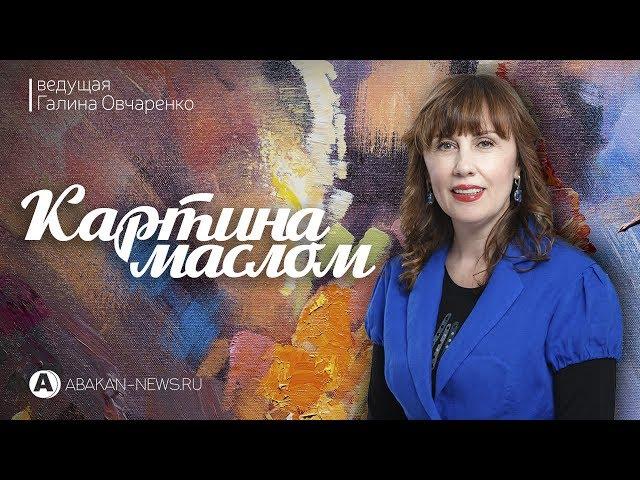 Картина маслом / Ирина Токарева  // 14.11.2018