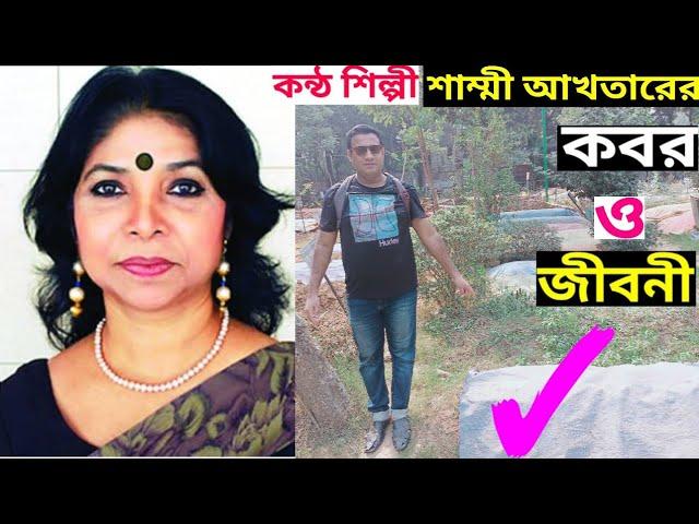 কন্ঠ শিল্পী শাম্মী আখতারের কবর ও জীবনী | শাম্মী আক্তার | singer shammi akther grave and biography