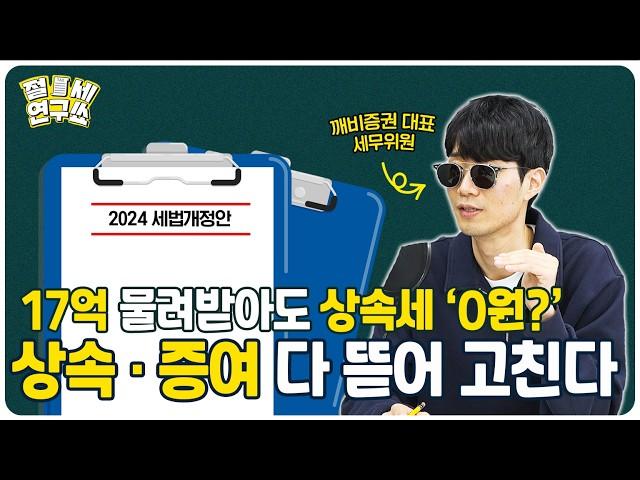 [절세연구쑈] 세금 줄이고 싶은 분들 주목!  2024 세법개정안 상속·증여 절세 노하우 공개!