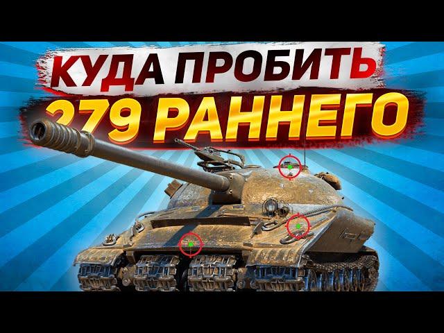 Куда пробивать 279 Ранний ● Как пробить раннего?