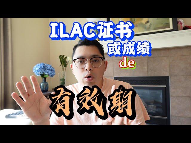 ILAC 證書或成績的有效期是多久