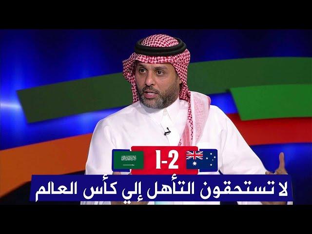 انفعال ياسر القحطاني بعد هزيمة السعودية أمام استراليا 2-1 و الذهاب إلي الملحق