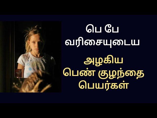 பெ பே வரிசை பெண் குழந்தை பெயர்கள் /pe letter baby girl name