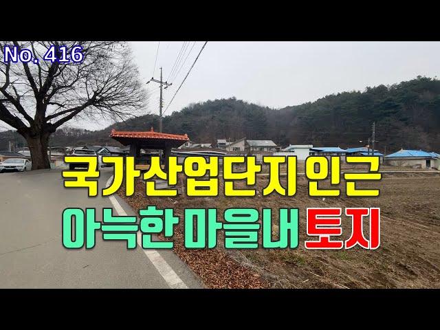 세종스마트국가산업단지 인근 연서면 아늑한 마을 내 전원주택부지용 계획관리지역 토지 매매