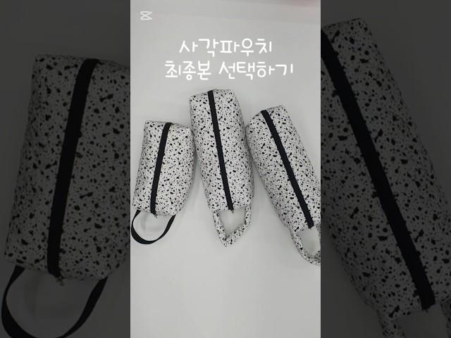 사각파우치 샘플나오기까지