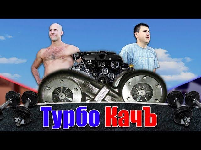 Мой второй канал о спорте ТУРБОКАЧЪ