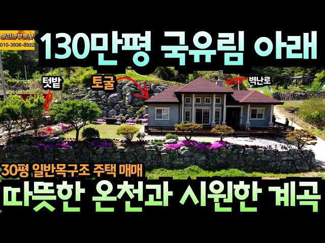 작은 동굴 토굴이 있는 130만평 국유림 아래 전원주택 매매 푸릇 푸릇 온통 맑은 공기와 시원한 계곡이 있는 곳 따뜻한 온천과 국립공원 인근 청정지역 건강을 위한 최고의 위치 추천