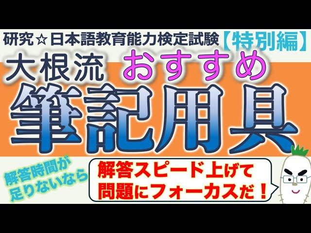 【特別編・大根流 おすすめ筆記用具】日本語教育能力検定試験まとめ