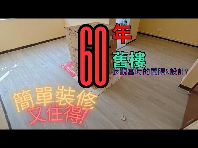 和樂邨簡單裝修完成 | 那些年公屋設計 | 屋主diy分享