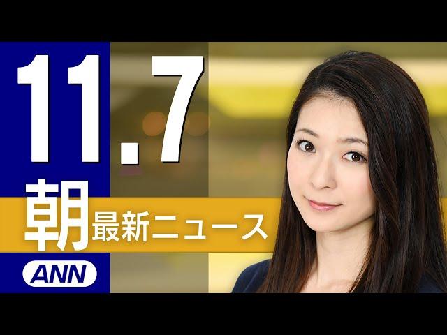 【ライブ】11/7 朝ニュースまとめ 最新情報を厳選してお届け