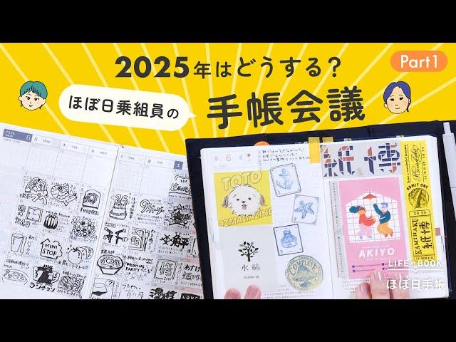 【手帳会議2025】乗組員が選んだ2025年のほぼ日手帳と使い方｜読書記録、絵日記、ドラマ手帳、ライフログ