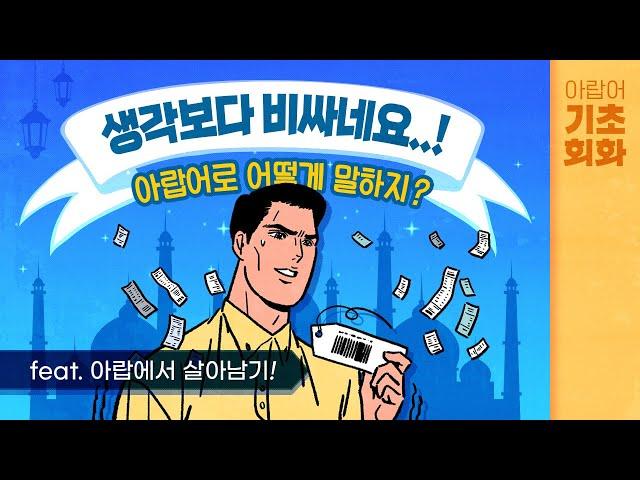 [시원스쿨 아랍어] 아랍어 기초회화 18강