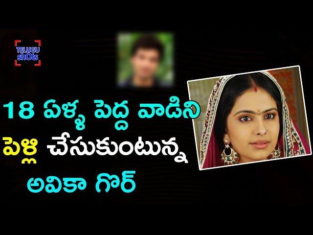 Avika Gor Marriage With 18 years Elder | Manish Raisinghani | #TeluguShots
