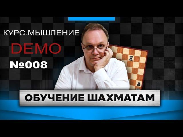 Курс. Мышление в шахматах. Дисциплина мышления. Принятие решений. Выпуск 008. Обучение шахматам