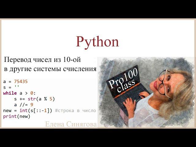 Python в ЕГЭ. Перевод чисел из 10-ой в другие системы счисления