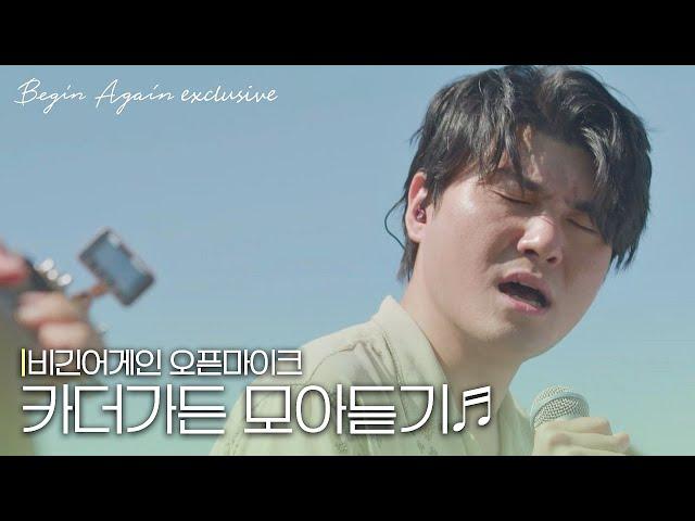 [모아보기] 독보적인 보이스 카더가든(Car the garden) 노래모음 #오픈마이크