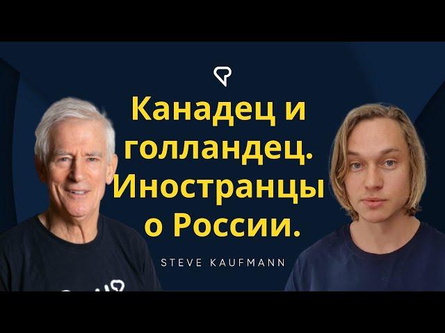 Канадец и голландец. Иностранцы о России. @arigovoritporusski