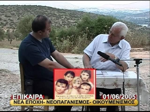 ''ΝΕΑ ΕΠΟΧΗ - ΝΕΟΠΑΓΑΝΙΣΜΟΣ - ΟΙΚΟΥΜΕΝΙΣΜΟΣ''ΚΩΣΤΑΣ ΑΔΑΜ