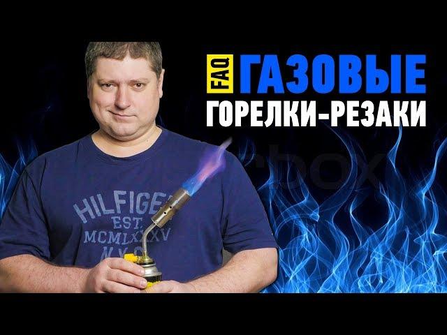 FAQ: выбираем газовые горелки-резаки