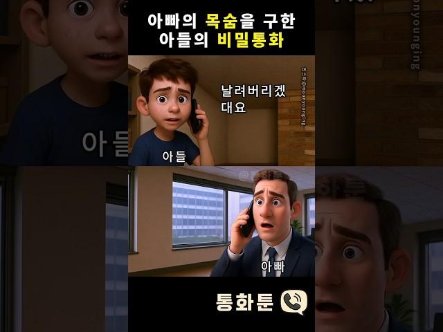 아빠의 목숨을 구한 아들의 비밀통화 #통화툰