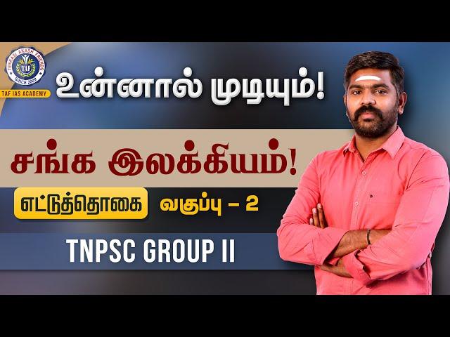 உன்னால் முடியும் | TNPSC FREE TEST | Sanga Ilakkiyam - Ettuthogai | Class 02 | TAF IAS ACADEMY