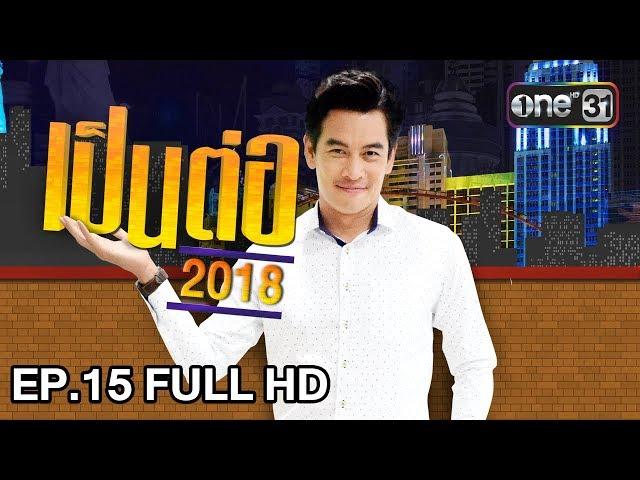 เป็นต่อ 2018 | EP. 15 FULL HD "ความรักของคาลิล" | 26 เม.ย. 61 | one 31