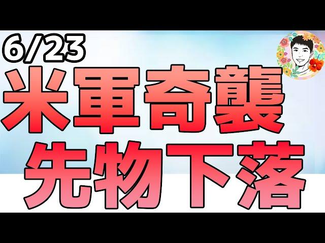 米軍が奇襲でイラン攻撃！先物市場は下落で始まる！【6/23 米国株ニュース】