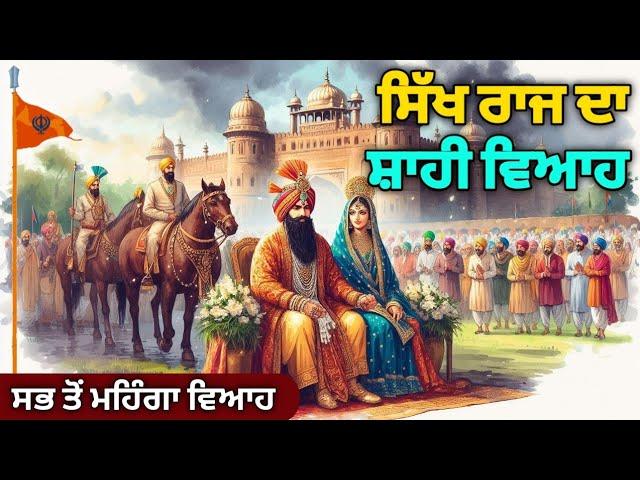 Maharaja Ranjit Singh ਦੇ ਪੋਤੇ ਦਾ ਸ਼ਾਹੀ ਵਿਆਹ  | Naunihal Singh | Sikh History | Sikh Raaj | Sikh Page