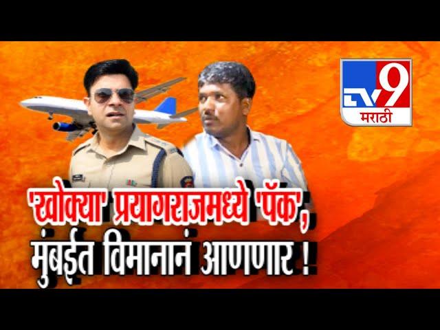 Tv9 Marathi Special Report | पोलिसांना गुंगारा देणारा खोक्या भोसलेला अटक