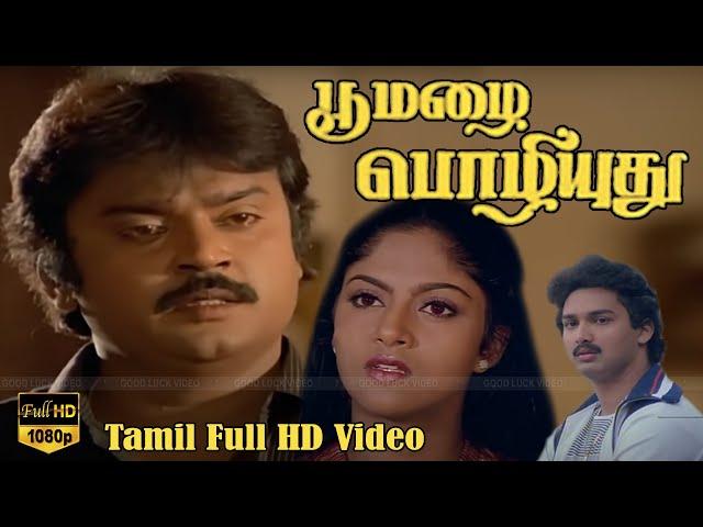 பூ மழை பொழியுது தமிழ் திரைப்படம் | Vijayakanth, Nadhiya, Suresh | R.D.Burman | V.Azhagappan