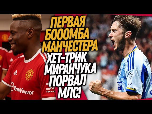 ВАУ! ЧТО ВЧЕРА ТВОРИЛ МИРАНЧУК! НОВАЯ СУПЕРЗВЕЗДА МАНЧЕСТЕР ЮНАЙТЕД / Доза Футбола