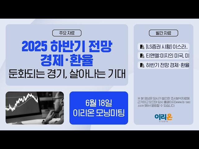 [이리온] 6월 18일 이리온 모닝미팅 | LS증권 시황, 티앤엘, 2025 하반기 전망(경제·환율)