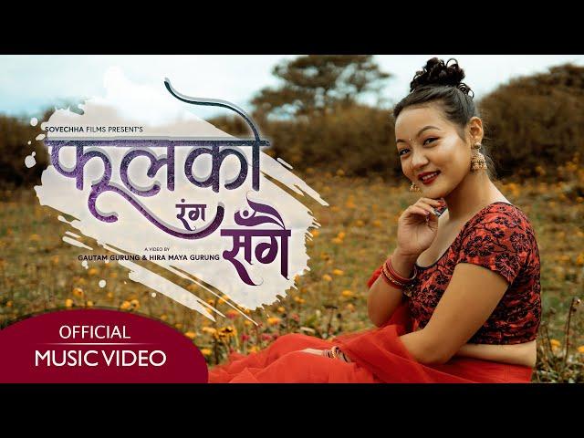 Nepali Music Video - Fula ko Ranga Sangai | Ft. Aliza Gurung | Rajni Rhythm Rai