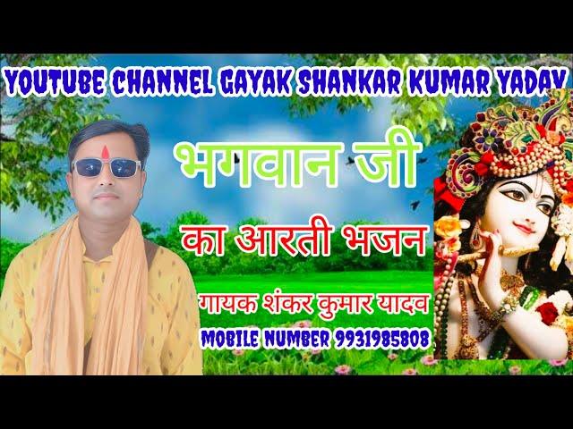 #gayak #shankar Kumar Yadav Aarti Bhajan mobile number 9931985808