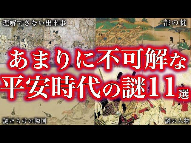 【睡眠用】マジで眠れなくなる！平安時代の謎１１選！！【ゆっくり解説】