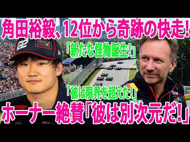【F1速報】角田裕毅、カナダGPで驚愕の追い上げ劇！レッドブルのホーナー代表、12位まで追い上げた角田裕毅の新たな怪物誕生評価！「いい仕事をした。」「彼のスタイルは無敵！」