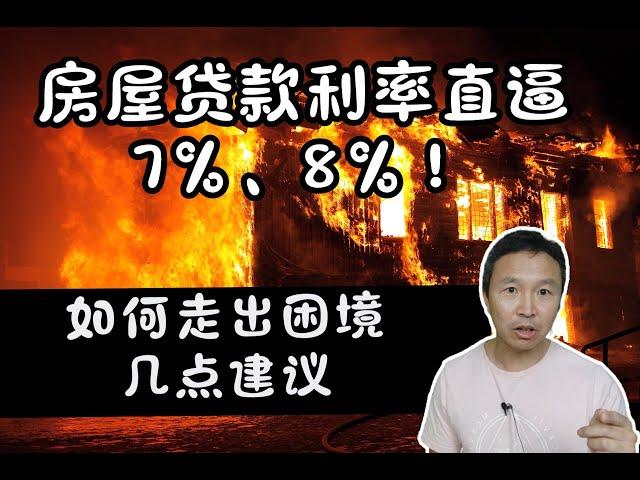 房屋贷款利率直逼7%、8%，如何走出困境，几点建议